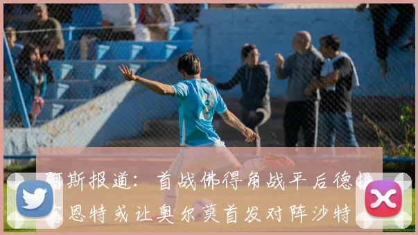 阿斯报道：首战佛得角战平后德拉富恩特或让奥尔莫首发对阵沙特