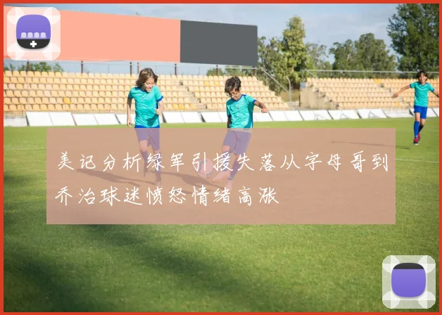 美记分析绿军引援失落从字母哥到乔治球迷愤怒情绪高涨