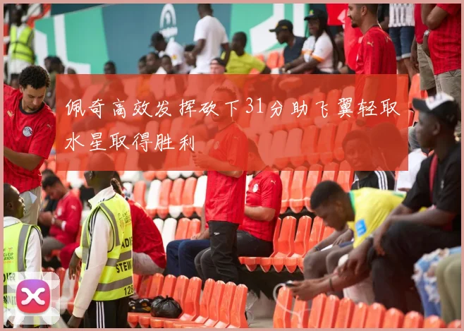 佩奇高效发挥砍下31分助飞翼轻取水星取得胜利