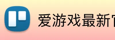 爱游戏最新官方 logo